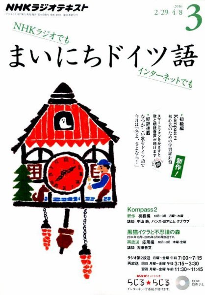 NHKラジオ まいにちドイツ語 2016年3月号 (発売日2016年02月18日) 表紙