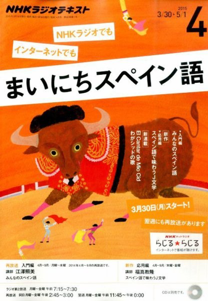 NHKラジオ まいにちスペイン語 2015年4月号 (発売日2015年03月18日) 表紙