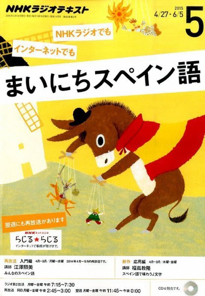 NHKラジオ まいにちスペイン語 2015年5月号 (発売日2015年04月18日) 表紙