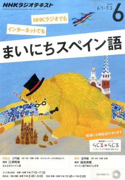 NHKラジオ まいにちスペイン語 2015年6月号 (発売日2015年05月18日) 表紙