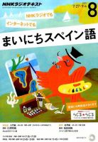 NHKラジオ まいにちスペイン語 2015年8月号 表紙