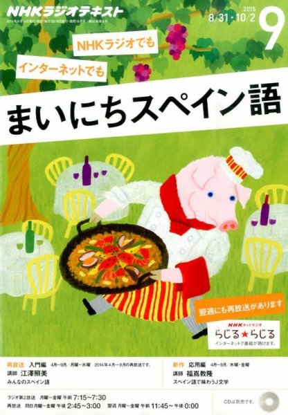 NHKラジオ まいにちスペイン語 2015年9月号 (発売日2015年08月18日) 表紙