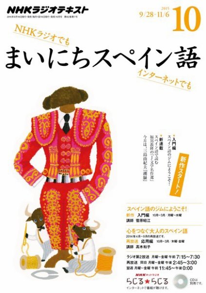 NHKラジオ まいにちスペイン語 2015年10月号 (発売日2015年09月18日) 表紙