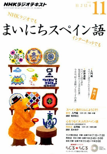 NHKラジオ まいにちスペイン語 2015年11月号 (発売日2015年10月18日) 表紙