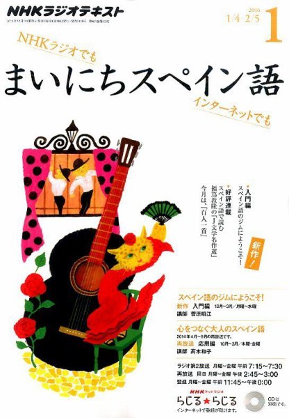 NHKラジオ まいにちスペイン語 2016年1月号 (発売日2015年12月18日) 表紙