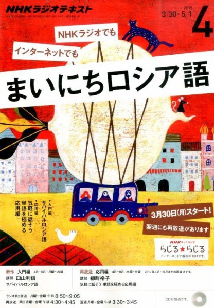 NHKラジオ まいにちロシア語 2015年4月号 (発売日2015年03月18日) 表紙