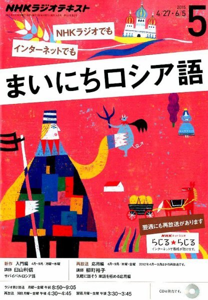 NHKラジオ まいにちロシア語 2015年5月号 (発売日2015年04月18日) 表紙