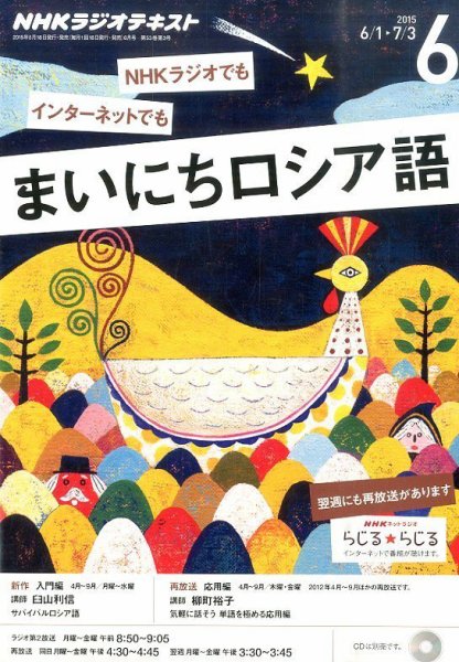 NHKラジオ まいにちロシア語 2015年6月号 (発売日2015年05月18日) 表紙