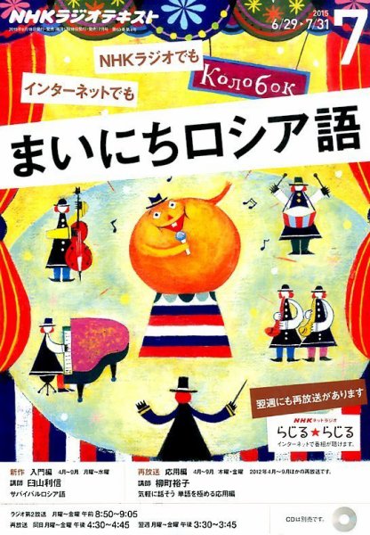 NHKラジオ まいにちロシア語 2015年7月号 (発売日2015年06月18日) 表紙