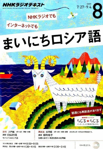 NHKラジオ まいにちロシア語 2015年8月号 (発売日2015年07月18日) 表紙