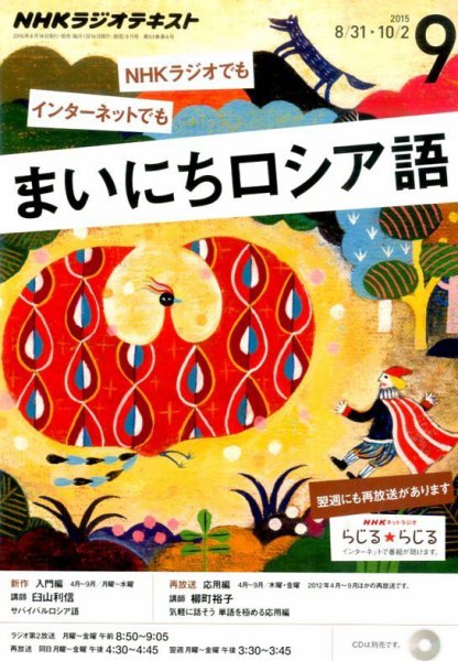 NHKラジオ まいにちロシア語 2015年9月号 (発売日2015年08月18日) 表紙