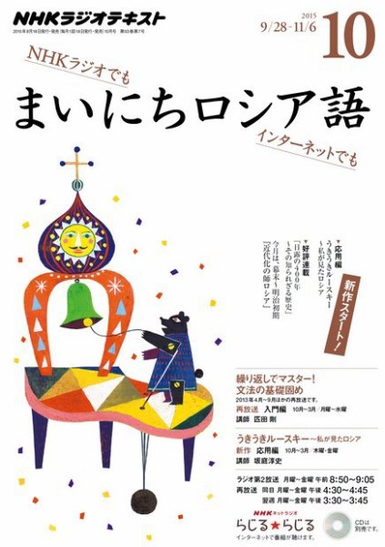 NHKラジオ まいにちロシア語 2015年10月号 (発売日2015年09月18日) 表紙