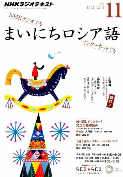 NHKラジオ まいにちロシア語 2015年11月号 (発売日2015年10月18日) 表紙