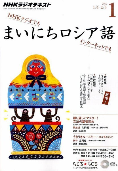 NHKラジオ まいにちロシア語 2016年1月号 (発売日2015年12月18日) 表紙