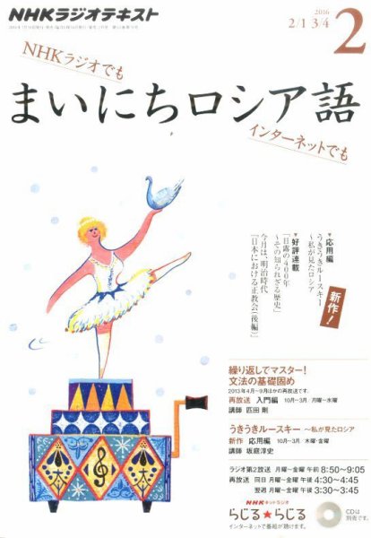 NHKラジオ まいにちロシア語 2016年2月号 (発売日2016年01月18日) 表紙