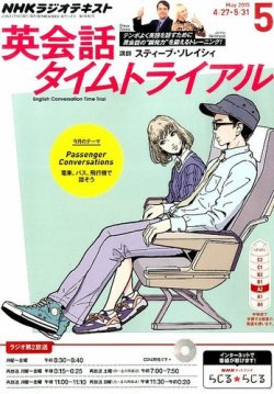 Nhkラジオ 英会話タイムトライアル 15年5月号 発売日15年04月14日 雑誌 定期購読の予約はfujisan