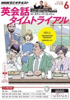 NHKラジオ 英会話タイムトライアル 2015年6月号 表紙