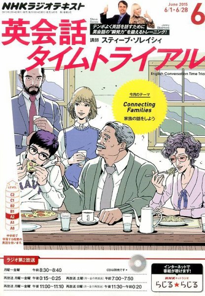 NHKラジオ 英会話タイムトライアル 2015年6月号 (発売日2015年05月14日) 表紙