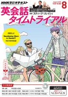 NHKラジオ 英会話タイムトライアル 2015年8月号 表紙