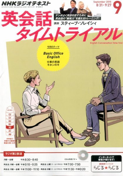NHKラジオ 英会話タイムトライアル 2015年9月号 (発売日2015年08月10日) 表紙