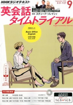 Nhkラジオ 英会話タイムトライアル 15年9月号 発売日15年08月10日 雑誌 定期購読の予約はfujisan