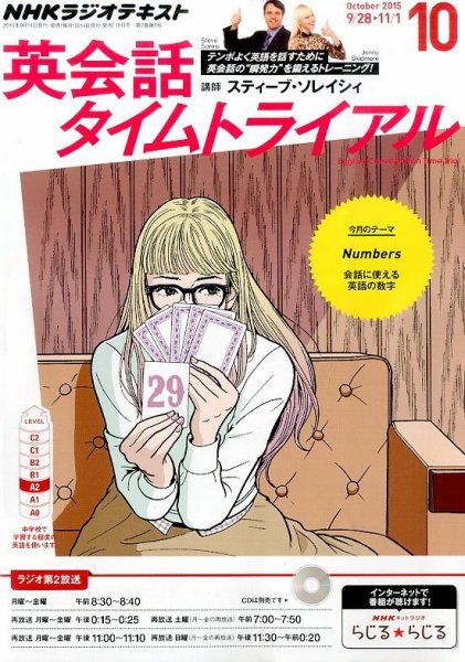 NHKラジオ 英会話タイムトライアル 2015年10月号 (発売日2015年09月14日) 表紙