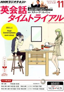 Nhkラジオ 英会話タイムトライアル 15年11月号 発売日15年10月14日 雑誌 定期購読の予約はfujisan