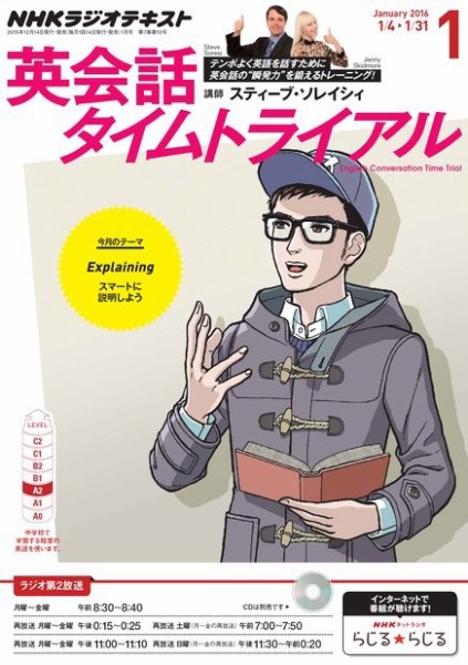 NHKラジオ 英会話タイムトライアル 2016年1月号 (発売日2015年12月14日) 表紙