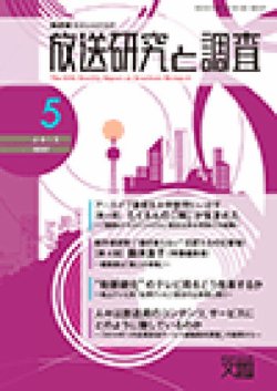 放送研究と調査 15年5月号 15年05月01日発売 雑誌 定期購読の予約はfujisan