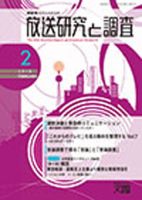 放送研究と調査 2016年2月号 表紙