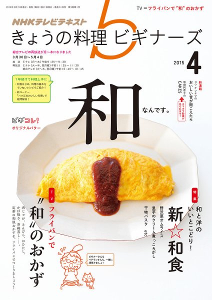NHK きょうの料理ビギナーズ 2015年4月号 (発売日2015年03月20日) 表紙