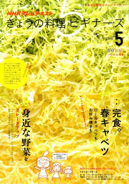 NHK きょうの料理ビギナーズ 2015年5月号 (発売日2015年04月21日) 表紙