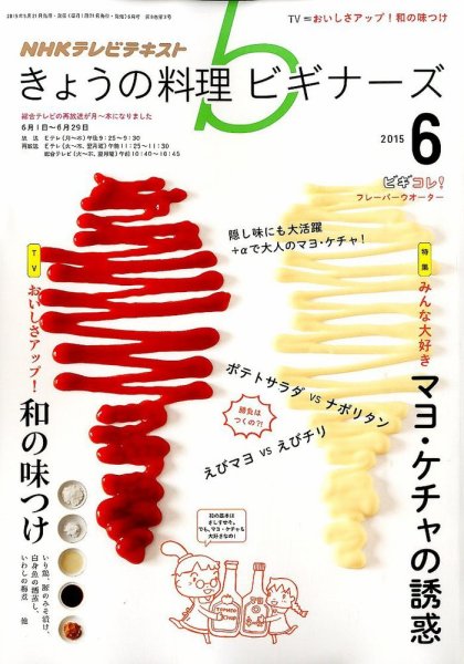 NHK きょうの料理ビギナーズ 2015年6月号 (発売日2015年05月21日) 表紙
