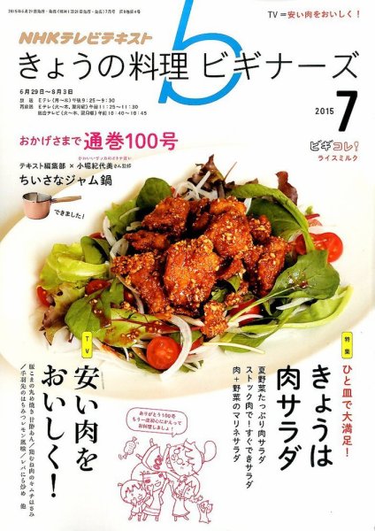 NHK きょうの料理ビギナーズ 2015年7月号 (発売日2015年06月20日) 表紙