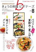 NHK きょうの料理ビギナーズ 2015年8月号 表紙