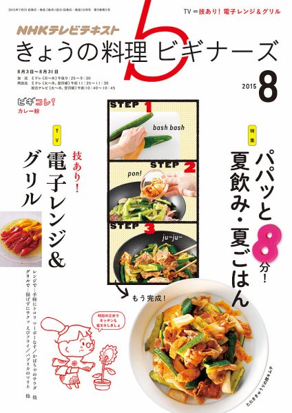 NHK きょうの料理ビギナーズ 2015年8月号 (発売日2015年07月21日) 表紙