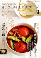 NHK きょうの料理ビギナーズ 2015年9月号 表紙