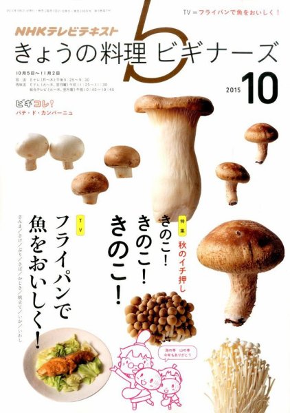 NHK きょうの料理ビギナーズ 2015年10月号 (発売日2015年09月19日) 表紙