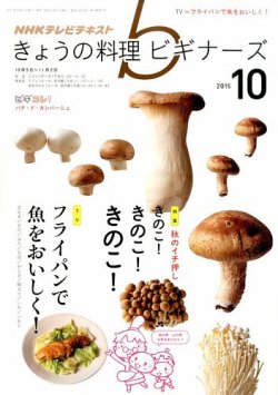 NHK きょうの料理ビギナーズ 2015年10月号 (発売日2015年09月19日