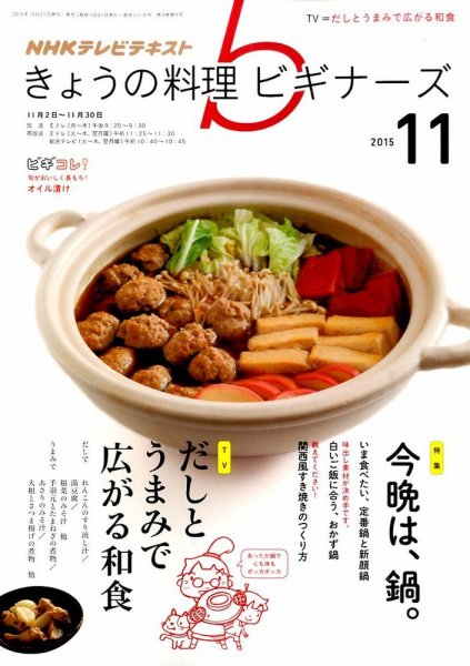 NHK きょうの料理ビギナーズ 2015年11月号 (発売日2015年10月21日) 表紙