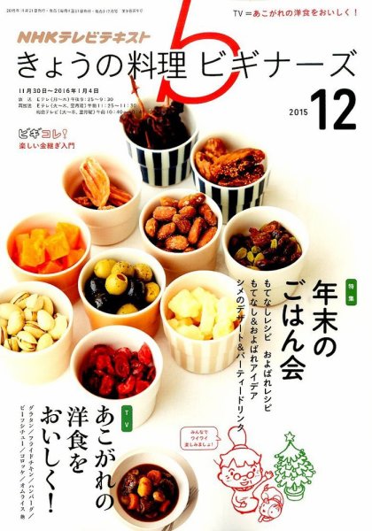 NHK きょうの料理ビギナーズ 2015年12月号 (発売日2015年11月21日) 表紙
