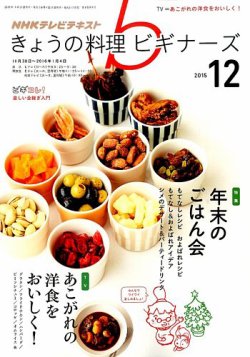 NHK きょうの料理ビギナーズ 2015年12月号 (発売日2015年11月21日) 表紙