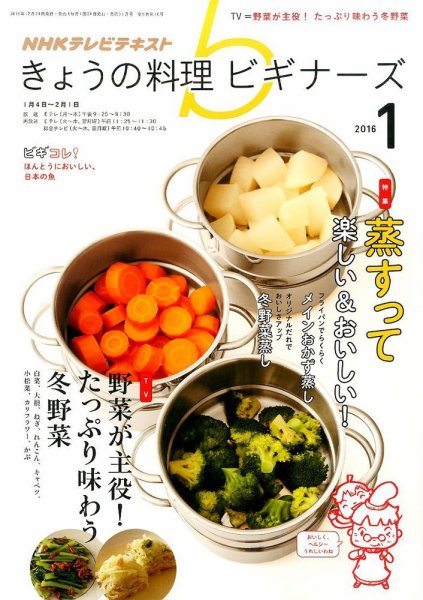 NHK きょうの料理ビギナーズ 2016年1月号 (発売日2015年12月21日) 表紙