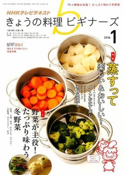 NHK きょうの料理ビギナーズ 2016年1月号 (発売日2015年12月21日