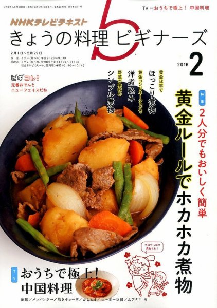 NHK きょうの料理ビギナーズ 2016年2月号 (発売日2016年01月21日) 表紙