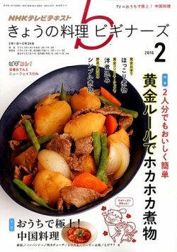 NHK きょうの料理ビギナーズ 2016年2月号 (発売日2016年01月21日