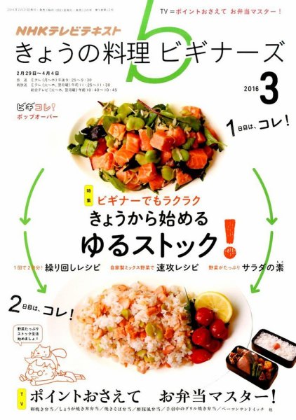 NHK きょうの料理ビギナーズ 2016年3月号 (発売日2016年02月21日) 表紙