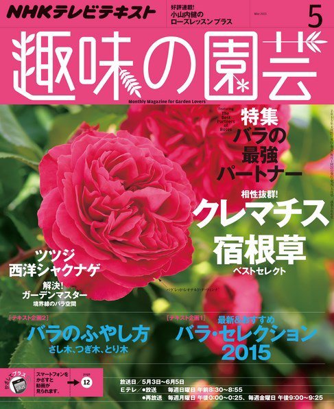 NHK 趣味の園芸 2015年5月号 (発売日2015年04月21日) 表紙