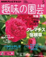 NHK 趣味の園芸 2015年5月号 表紙