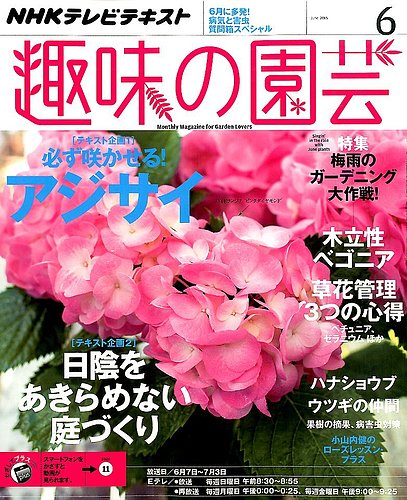 Nhk 趣味の園芸 15年6月号 発売日15年05月21日 雑誌 定期購読の予約はfujisan